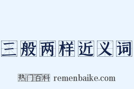 三般两样近义词是什么意思的图片